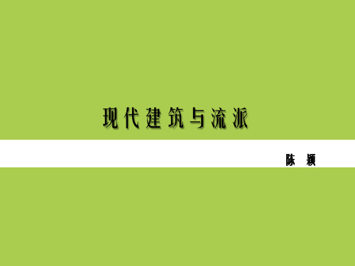 现代建筑