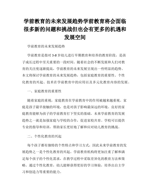 学前教育的未来发展趋势学前教育将会面临很多新的问题和挑战但也会有更多的机遇和发展空间