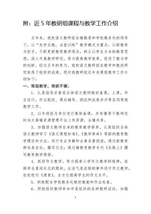 近5年教研组课程与教学工作介绍