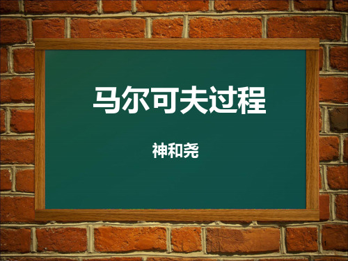 马尔可夫过程ppt课件