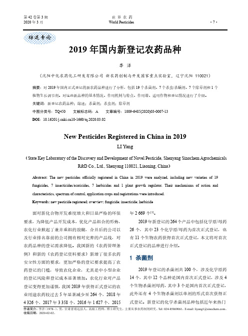 2019年国内新登记农药品种