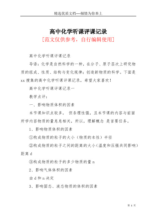 高中化学听课评课记录(共8页)