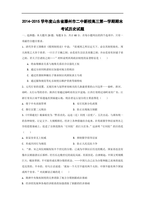 高三历史上期中-滕州市二中新校2015届高三上学期期末考试历史试题及答案