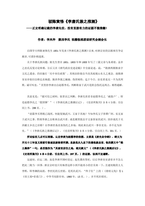 驳陈寅恪《李唐氏族之推测》