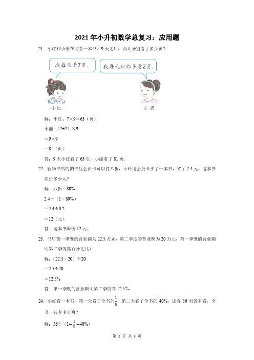2021年小升初数学总复习应用题含答案解析