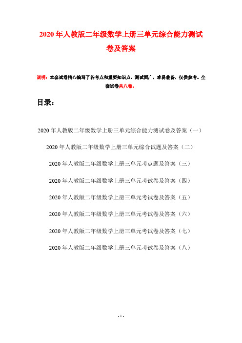 2020年人教版二年级数学上册三单元综合能力测试卷及答案(八套)