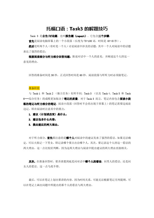 托福口语：Task3的解题技巧