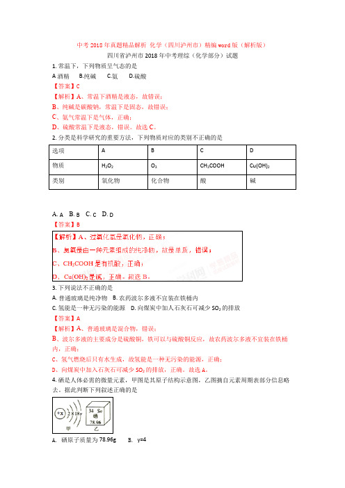 【真题】中考2018年真题精品解析 化学(四川泸州市)精编word版(解析版)