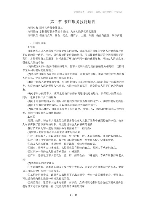 【培训教材】餐厅服务技能培训教材(WORD档,37页)