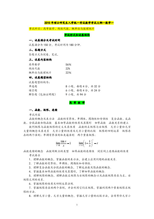 2011年考研全国硕士研究生入学统一考试数学考试大纲——数学一