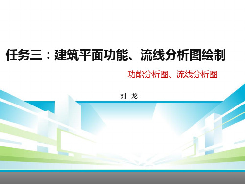 建筑平面功能、流线分析