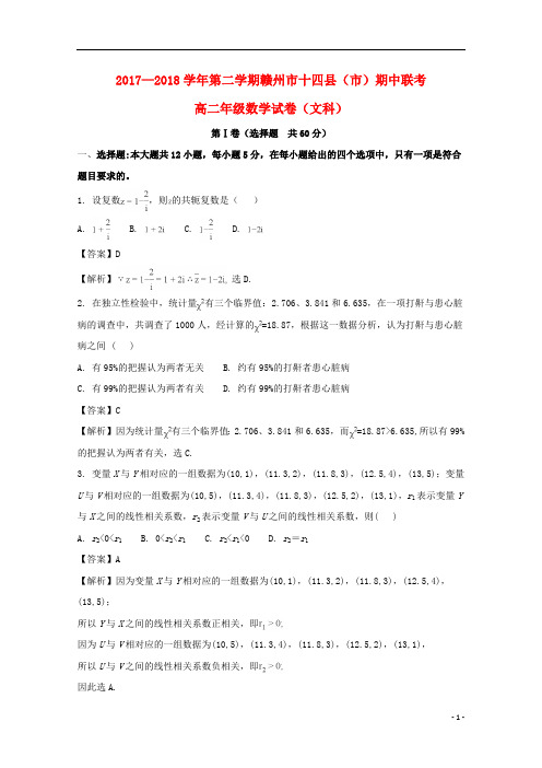 江西省赣州市十四县(市)2017_2018学年高二数学下学期期中联考试题文(含解析)