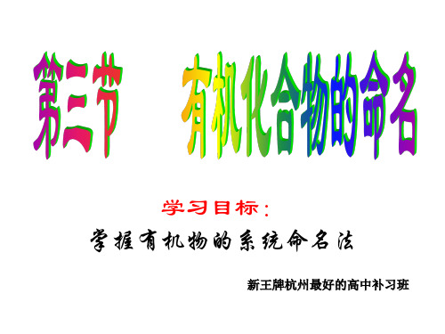 新王牌杭州最好的高中补习班有机化合物的命名