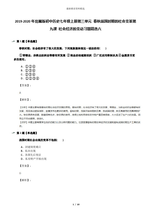 2019-2020年岳麓版初中历史七年级上册第三单元 春秋战国时期的社会变革第九课 社会经济的变动习题精选六