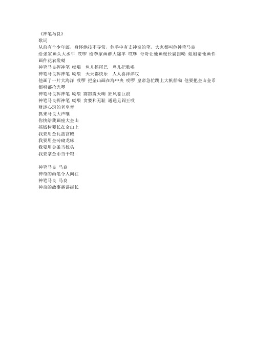神笔马良歌词