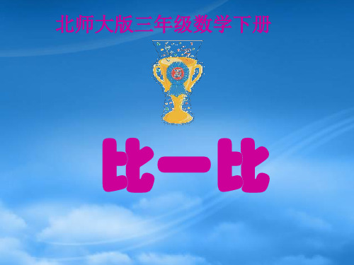 三级数学下册 比一比课件 北师大(通用)