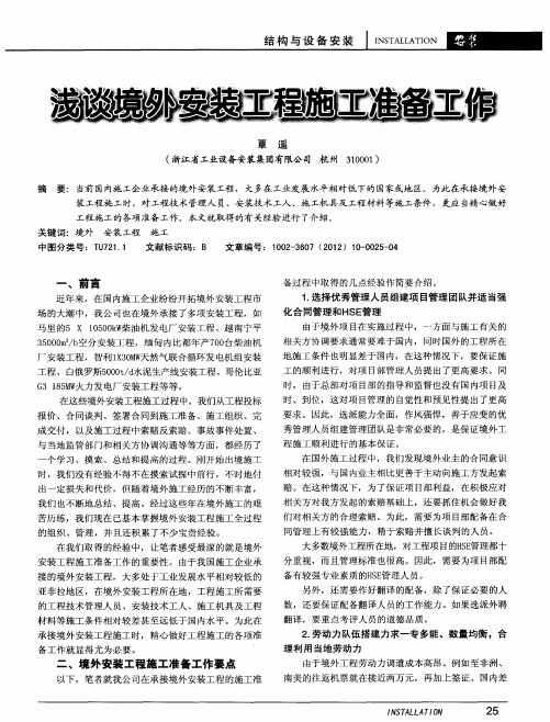 浅谈境外安装工程施工准备工作