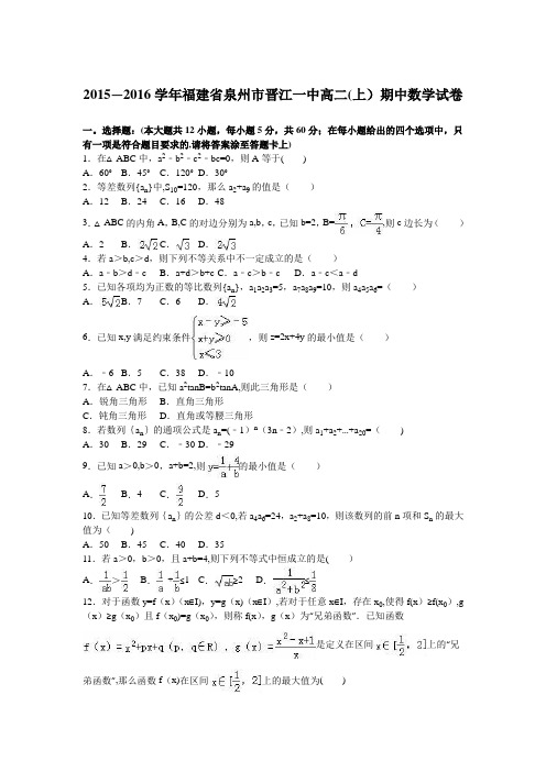 泉州市晋江一中2015-2016学年高二上学期期中数学试卷 含解析