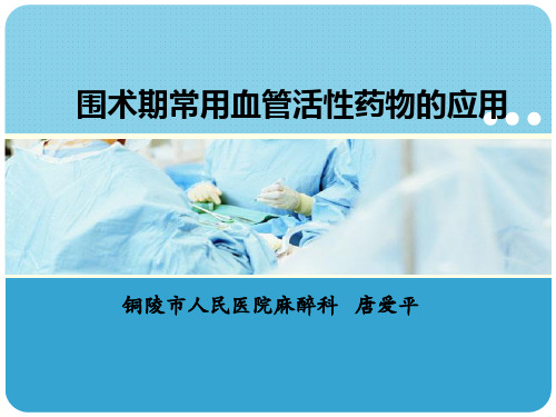 围术期血管活性药物