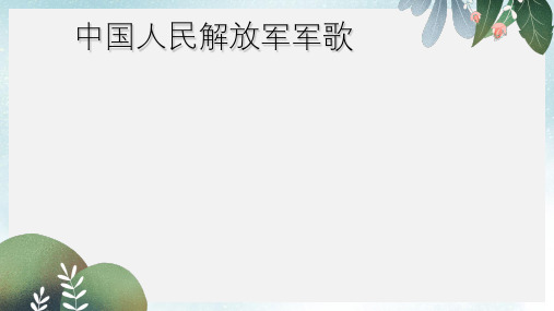 八年级音乐上册第6单元中国人民解放军军歌课件1花城版