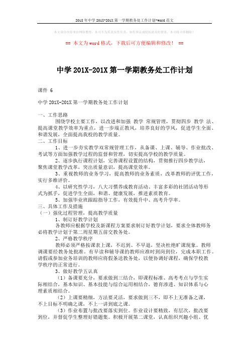 2018年中学201X-201X第一学期教务处工作计划-word范文 (3页)