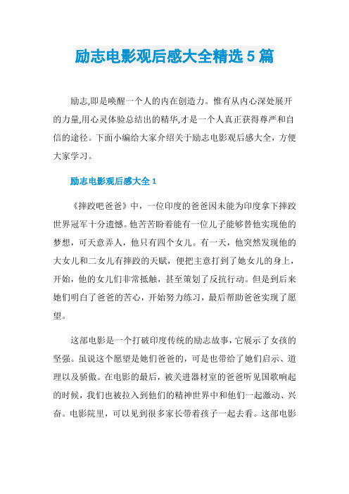 励志电影观后感大全精选5篇