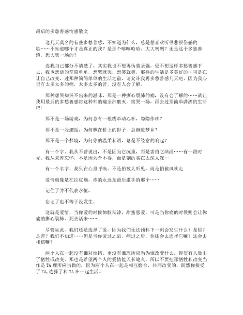 最后的多愁善感情感散文