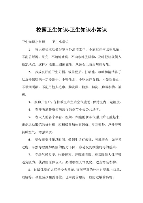校园卫生知识-卫生知识小常识