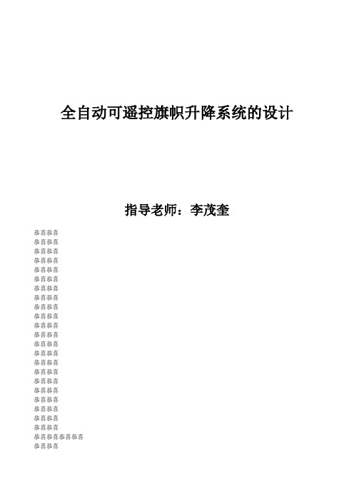 全自动可遥控旗帜升降系统的设计