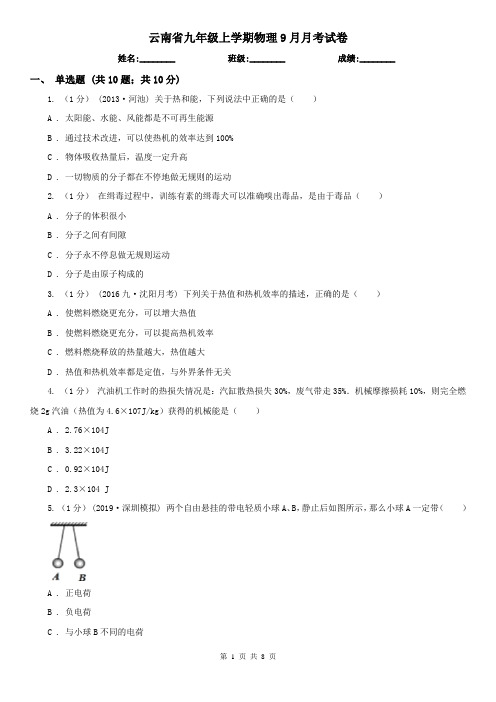 云南省九年级上学期物理9月月考试卷