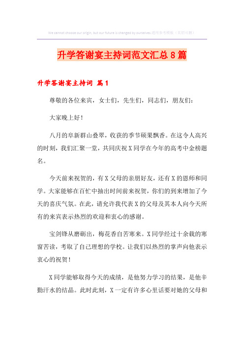 升学答谢宴主持词范文汇总8篇