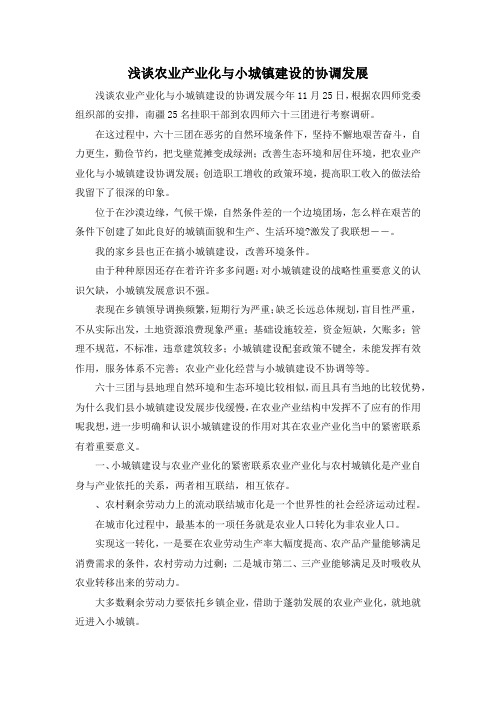最新-浅谈农业产业化与小城镇建设的协调发展 精品