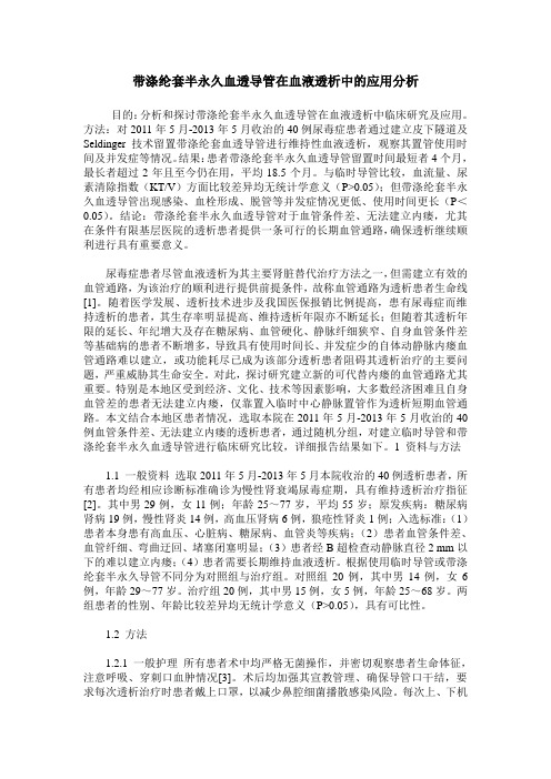 带涤纶套半永久血透导管在血液透析中的应用分析