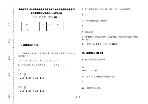 【暑假预习】2019秋季学期复习练习题六年级上学期小学数学四单元真题模拟试卷卷(一)-8K可打印