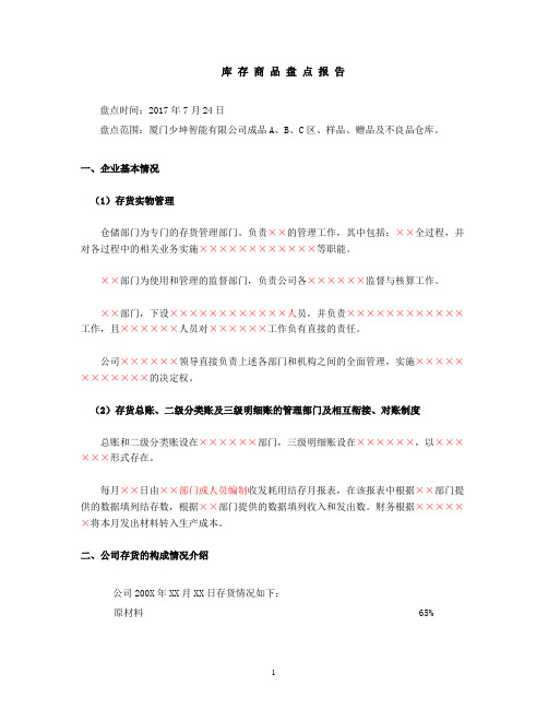 库存商品盘点报告