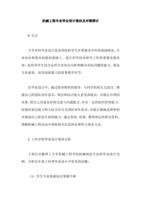 机械工程专业毕业设计现状及对策探讨