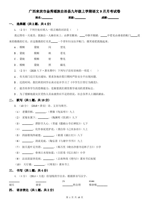 广西来宾市金秀瑶族自治县九年级上学期语文9月月考试卷