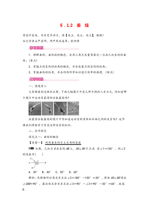 人教版七年级下册数学5.1.2 垂线 1教案与反思
