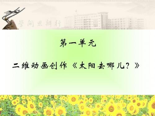 信息技术八年级下册第一单元二维动画制作(第2课“导入图片和声音元件”)中山