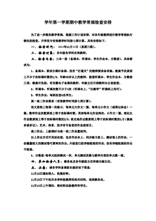 期中常规教学检查通知