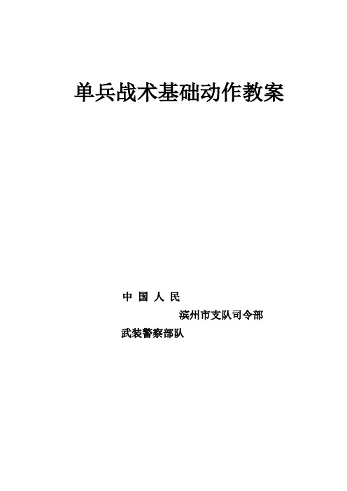 单兵战术基础动作