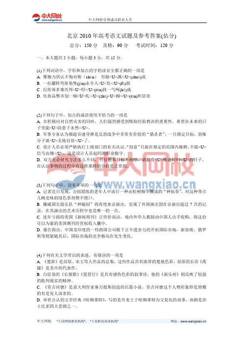 北京2010年高考语文试题及参考答案(估分)-中大网校