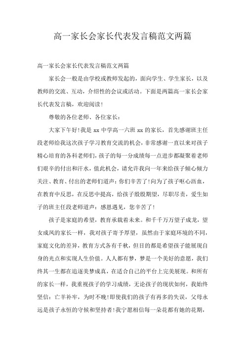 高一家长会家长代表发言稿范文两篇