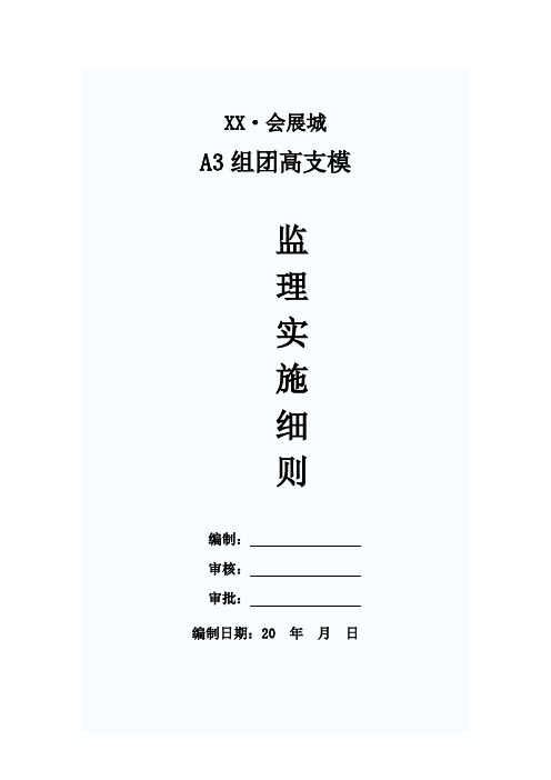 建筑工程高支模监理实施细则