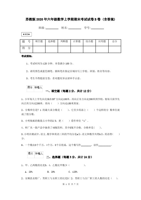 苏教版2020年六年级数学上学期期末考试试卷B卷 (含答案)