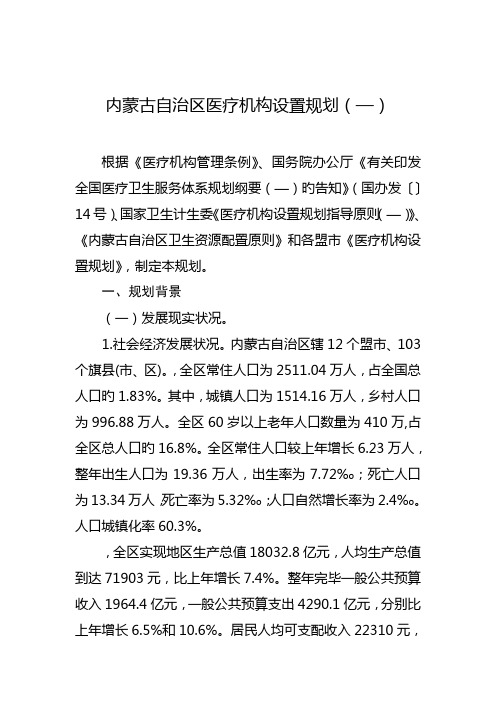 内蒙古自治区医疗机构设置规划