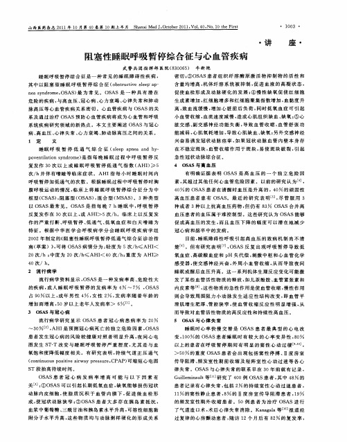 阻塞性睡眠呼吸暂停综合征与心血管疾病
