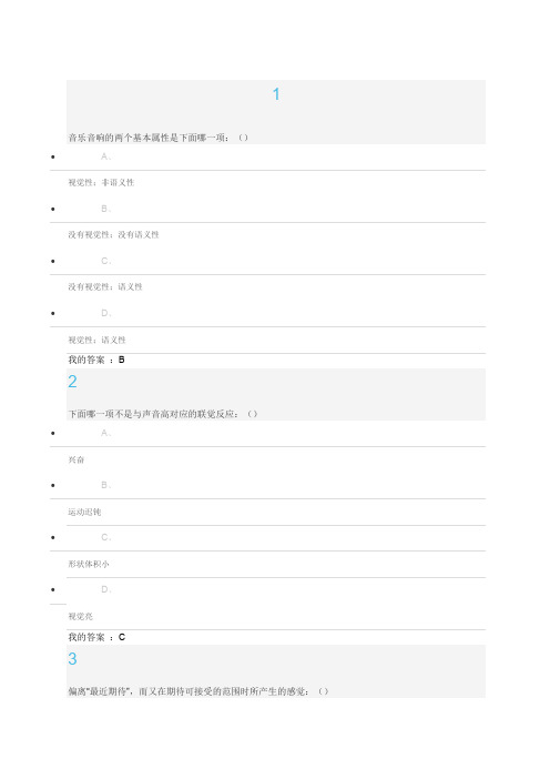 超星周海宏《音乐鉴赏》期末考试试题答案