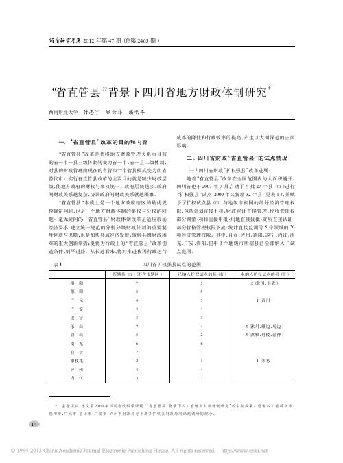 _省直管县_背景下四川省地方财政体制研究