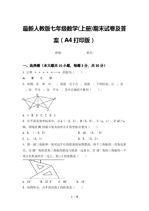 最新人教版七年级数学(上册)期末试卷及答案(A4打印版)